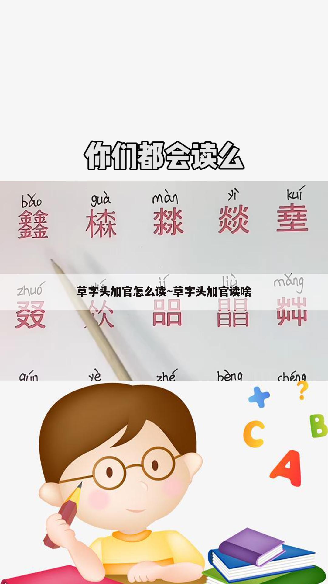 草字头加官怎么读~草字头加官读啥