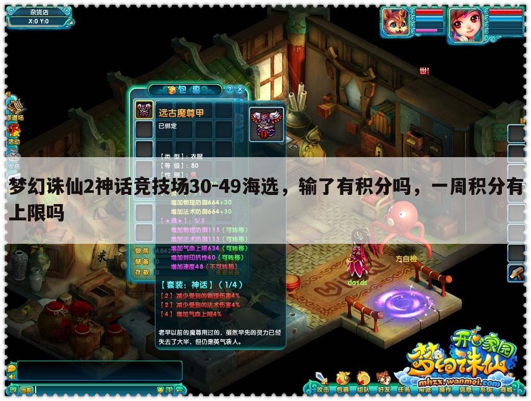 梦幻诛仙2神话竞技场30-49海选,输了有积分吗,一周积分有上限吗