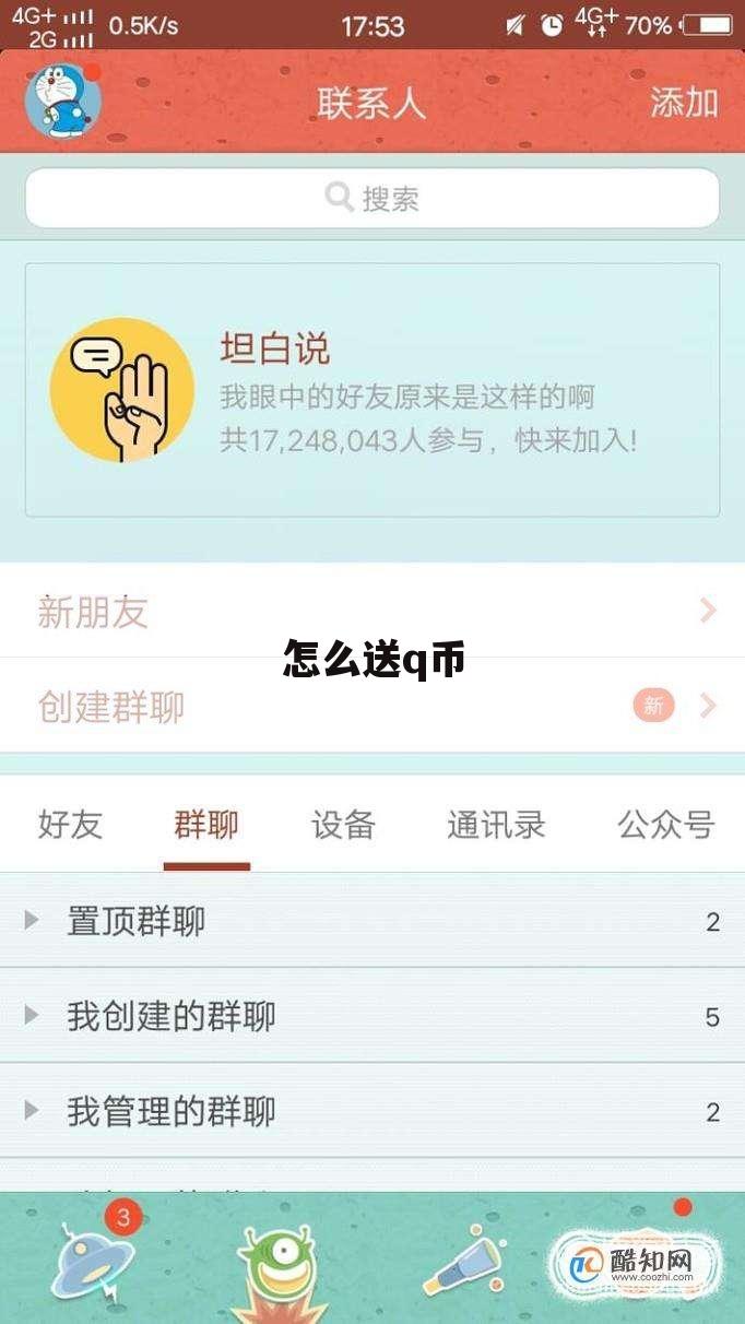 怎么送q币