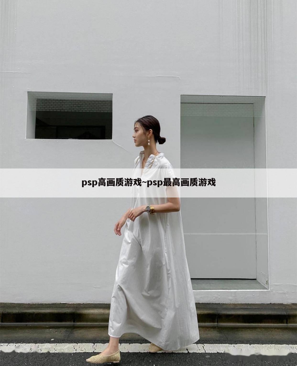 psp高画质游戏~psp最高画质游戏