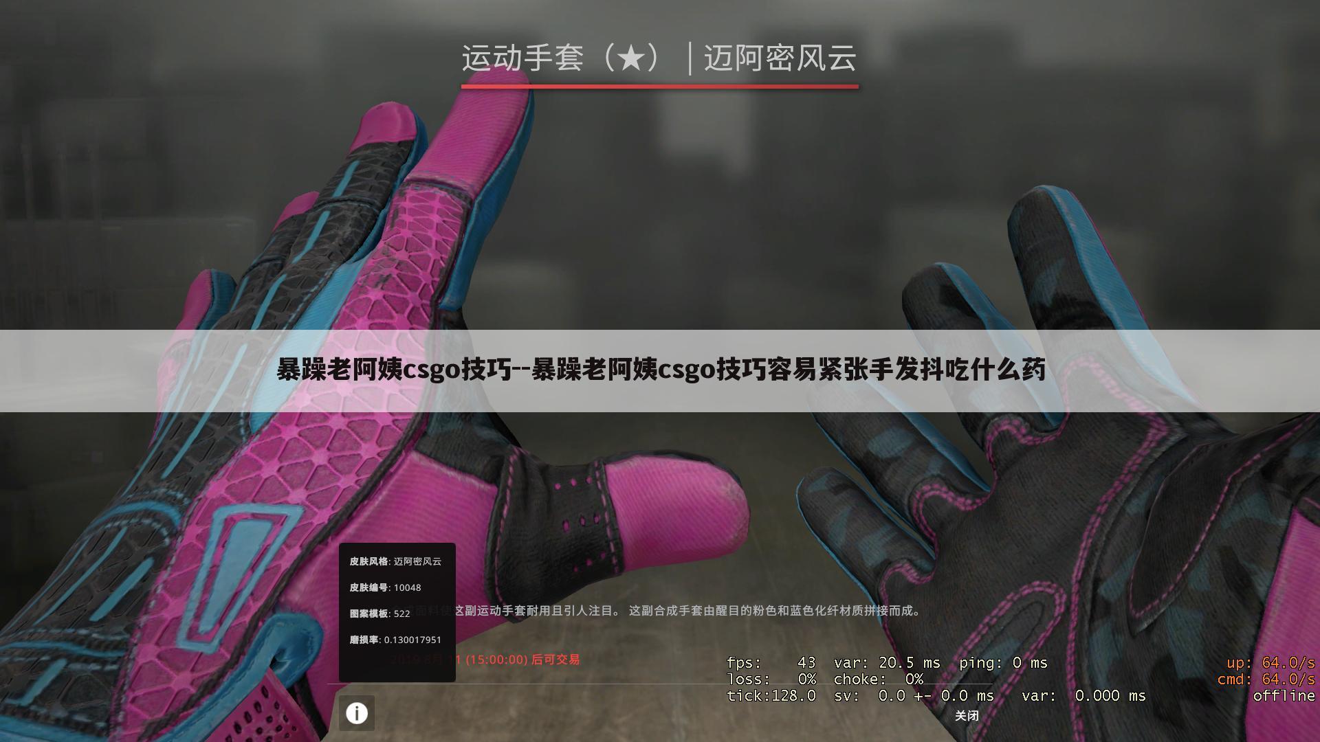暴躁老阿姨csgo技巧--暴躁老阿姨csgo技巧容易紧张手发抖吃什么药