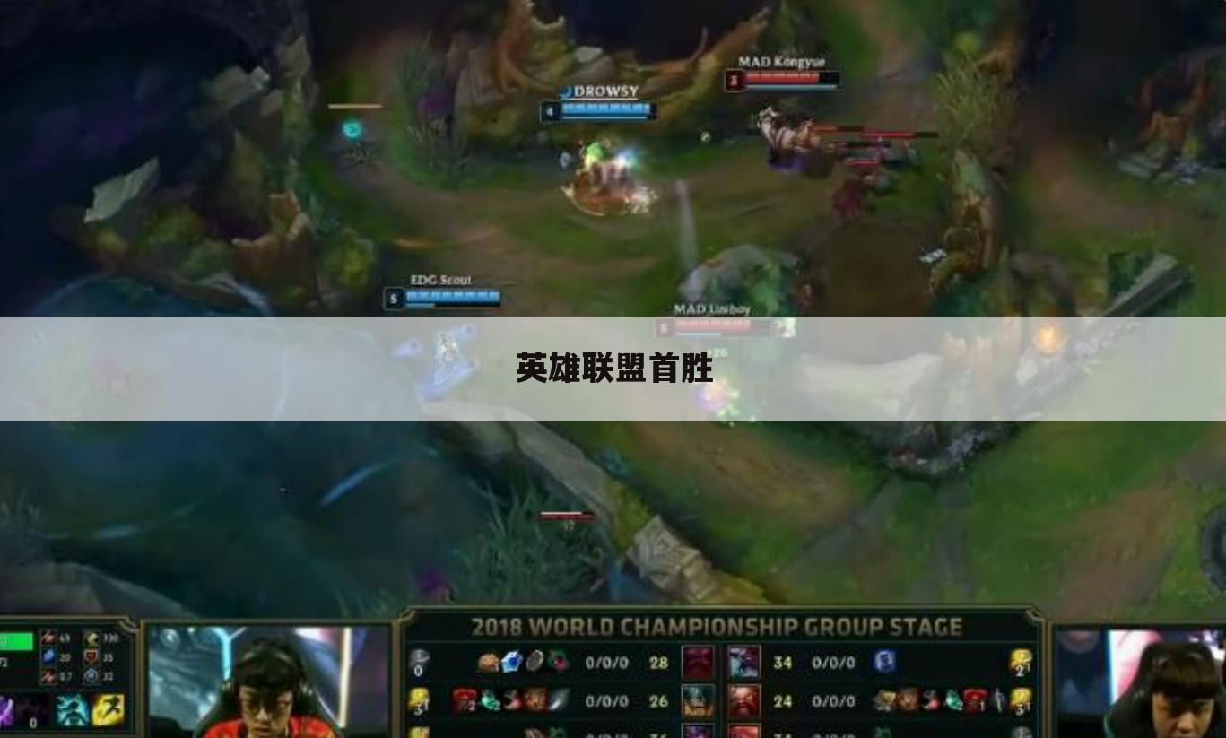 英雄联盟首胜