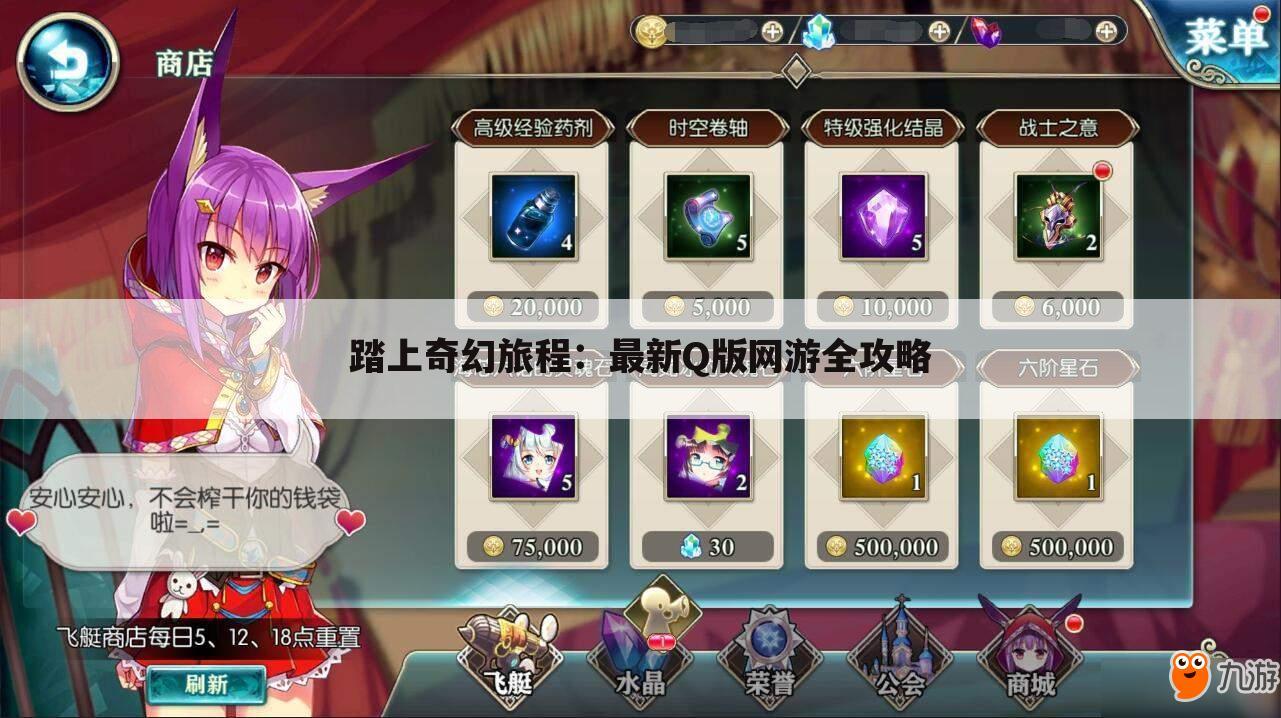 踏上奇幻旅程：最新Q版网游全攻略