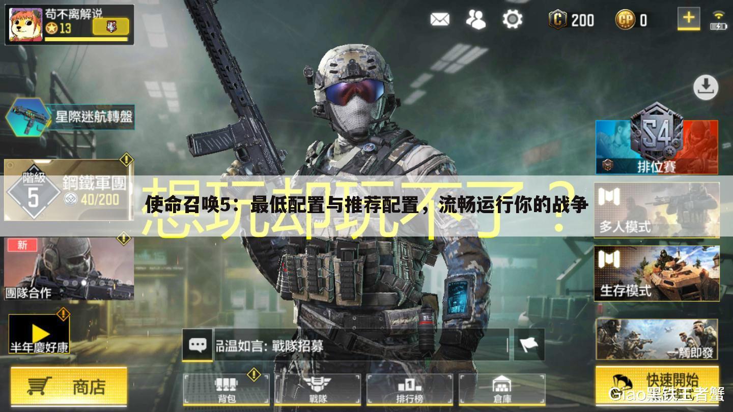 使命召唤5：最低配置与推荐配置，流畅运行你的战争