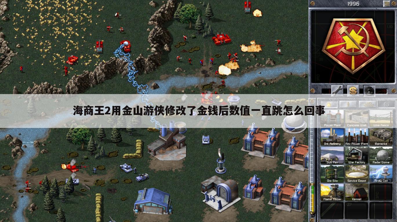 海商王2用金山游侠修改了金钱后数值一直跳怎么回事