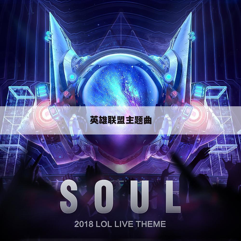 英雄联盟主题曲