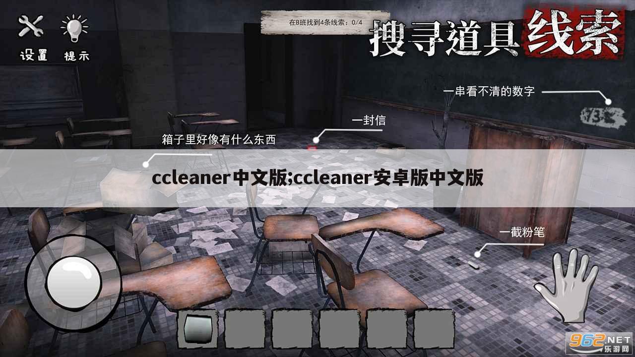 ccleaner中文版;ccleaner安卓版中文版