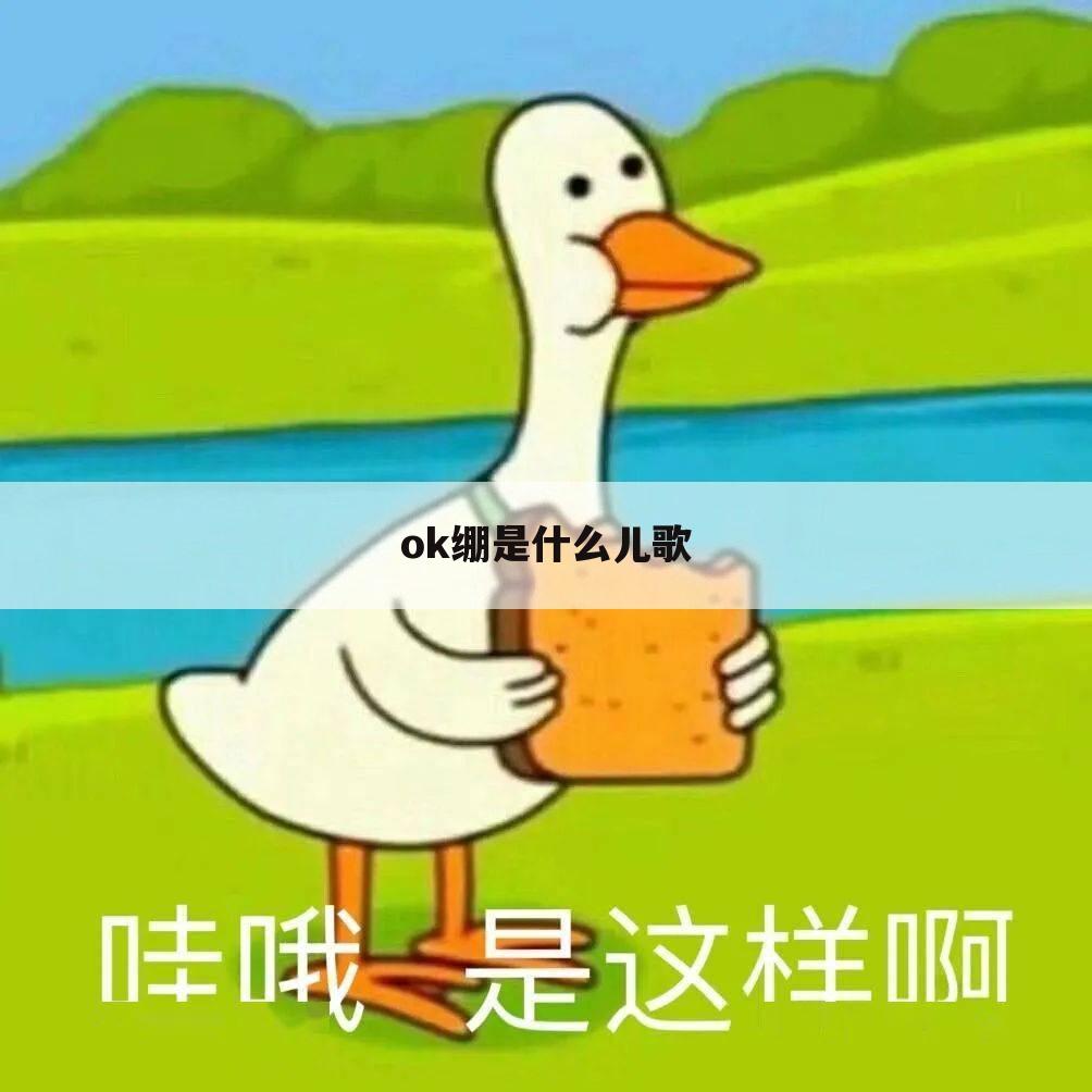 ok绷是什么儿歌