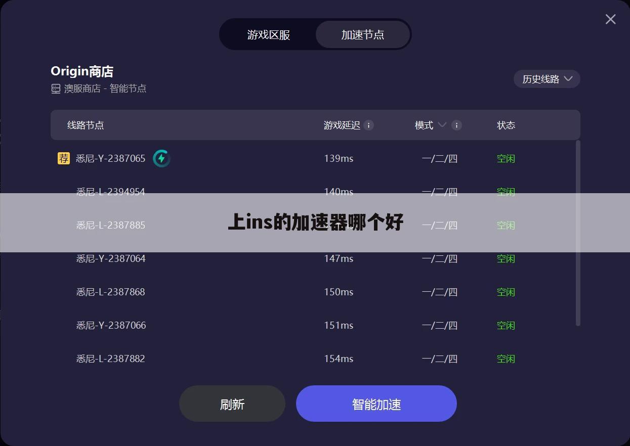 上ins的加速器哪个好
