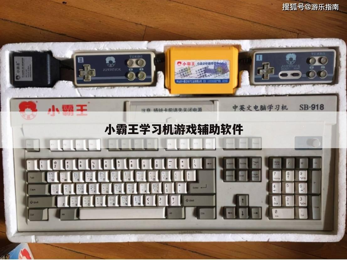 小霸王学习机游戏辅助软件