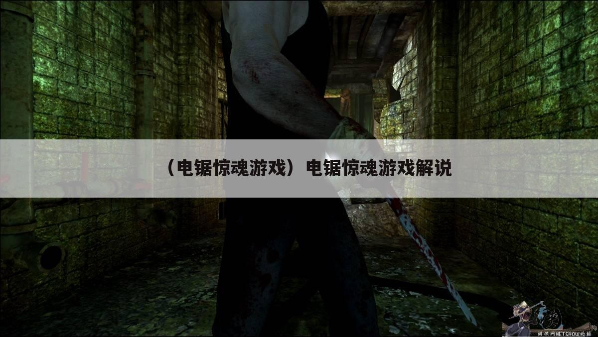 （电锯惊魂游戏）电锯惊魂游戏解说