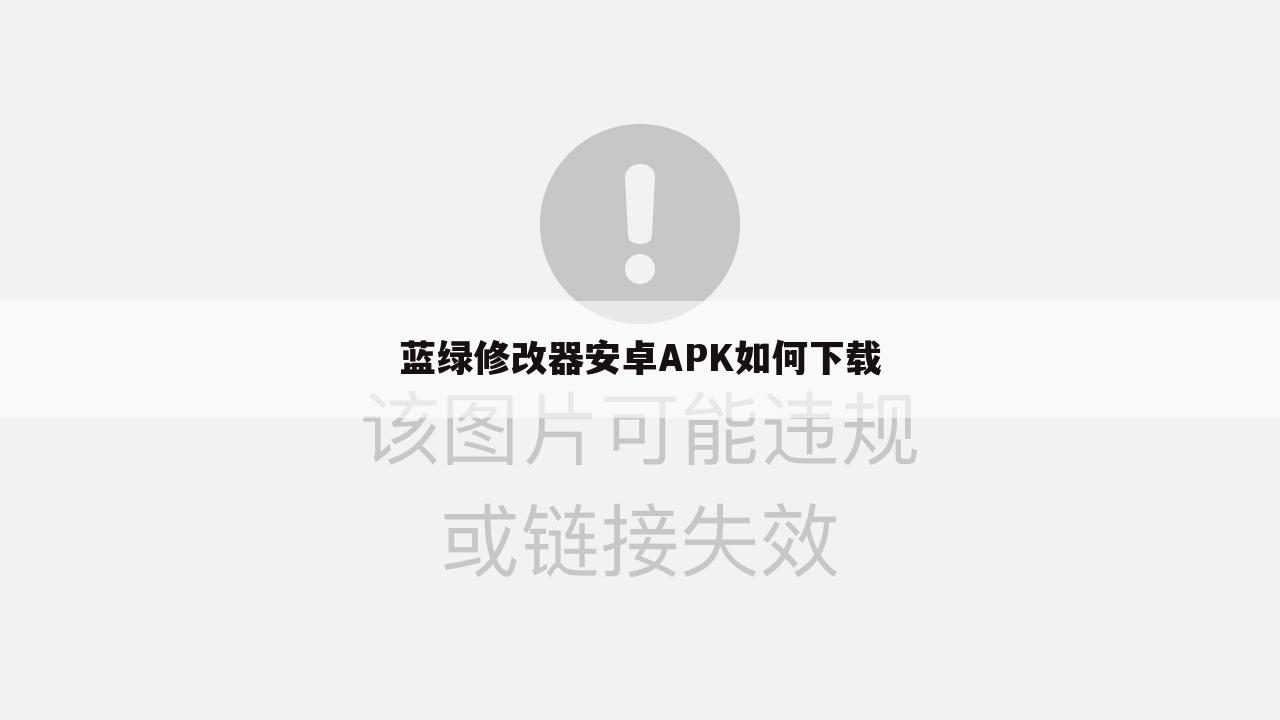 蓝绿修改器安卓APK如何下载
