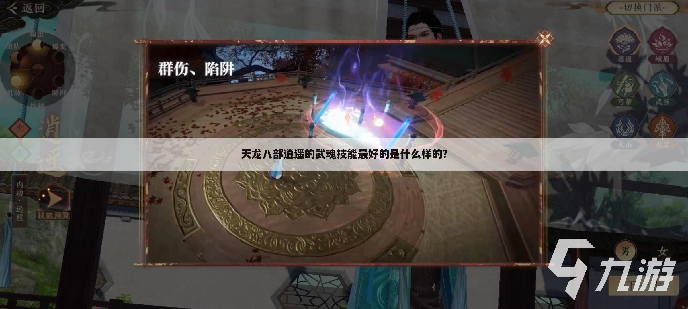 天龙八部逍遥的武魂技能最好的是什么样的?