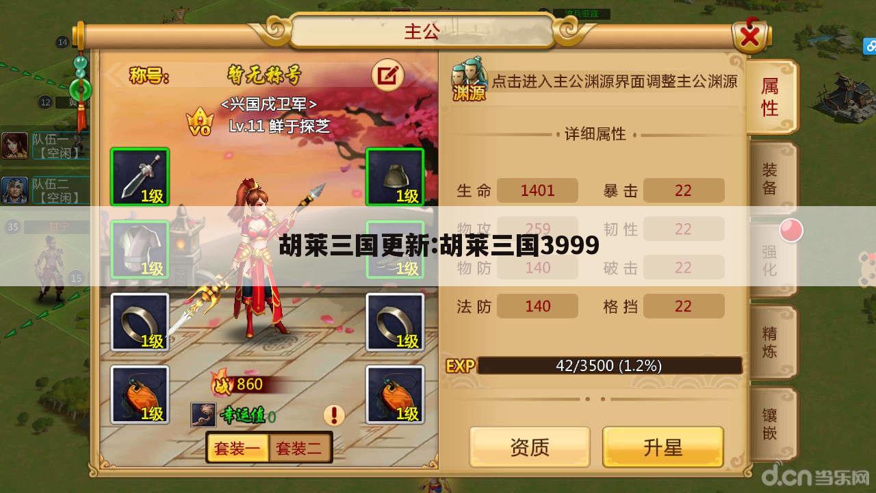 胡莱三国更新:胡莱三国3999