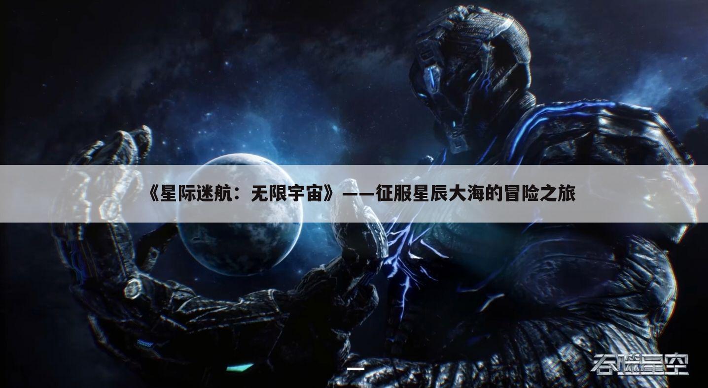 《星际迷航：无限宇宙》——征服星辰大海的冒险之旅