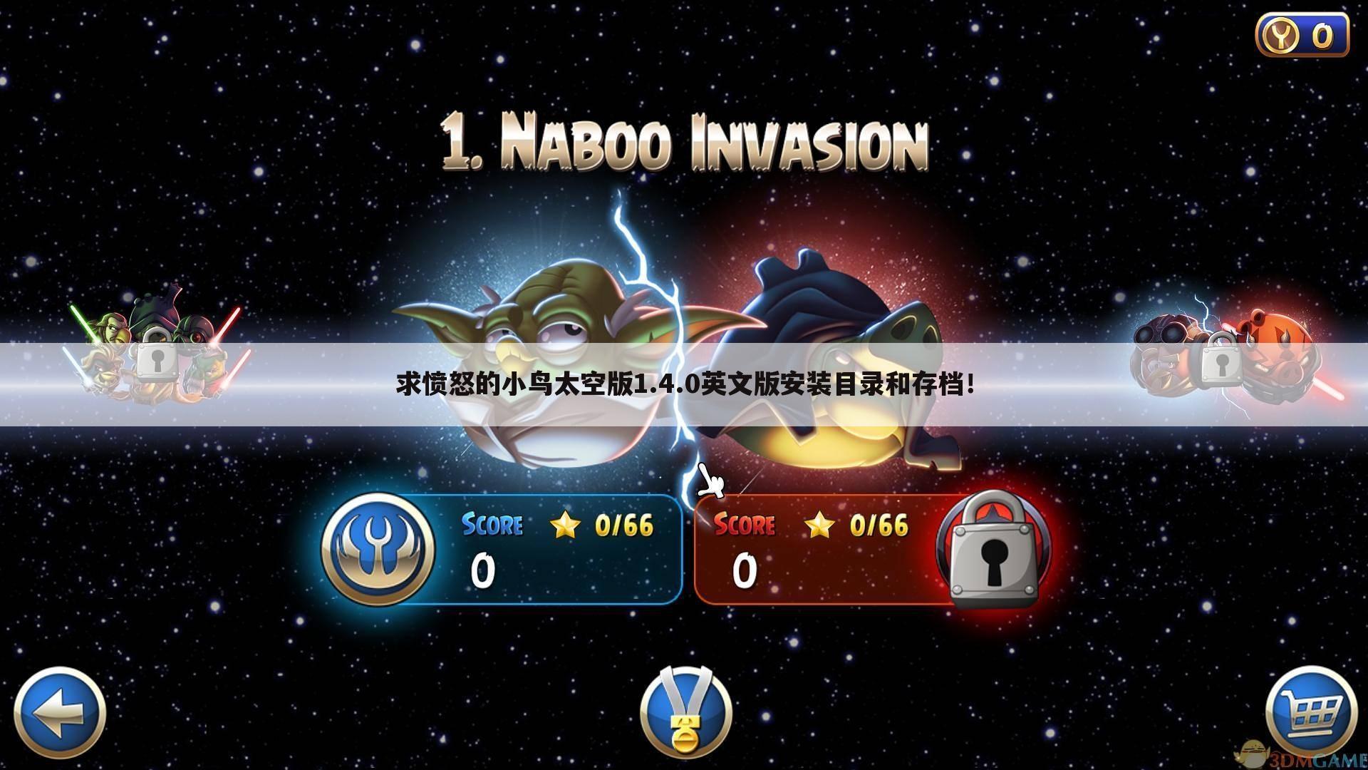 求愤怒的小鸟太空版1.4.0英文版安装目录和存档!