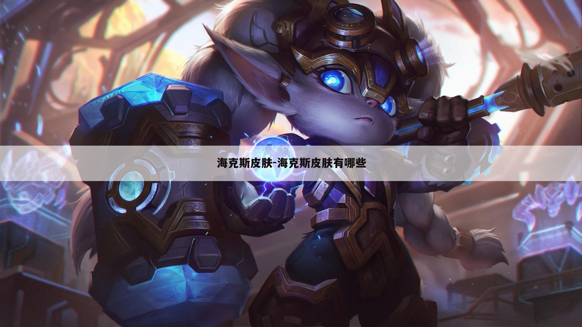 海克斯皮肤-海克斯皮肤有哪些
