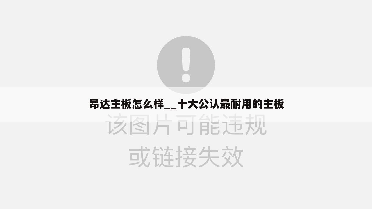 昂达主板怎么样__十大公认最耐用的主板