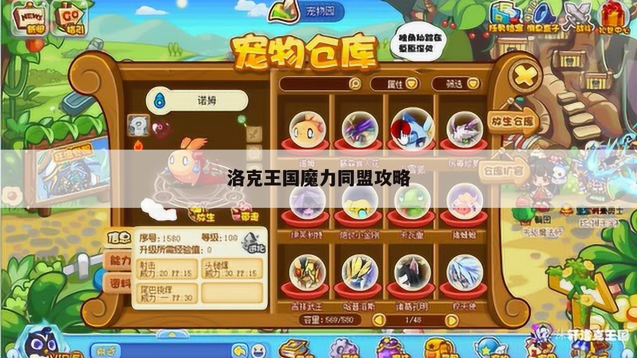 洛克王国魔力同盟攻略