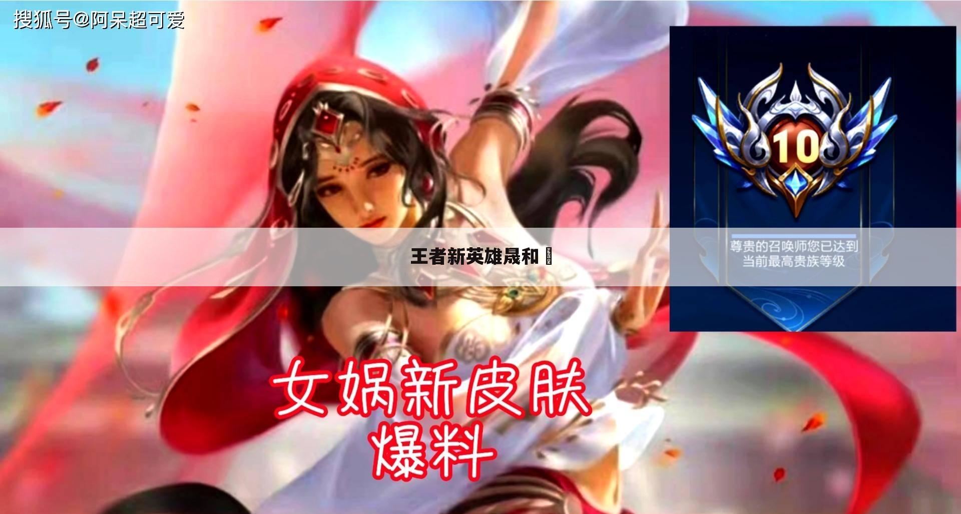 王者新英雄晟和暃