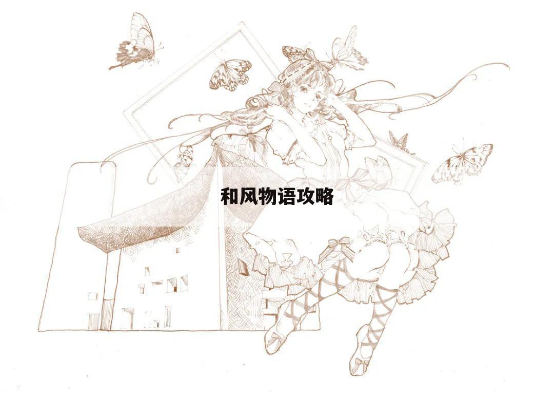和风物语攻略
