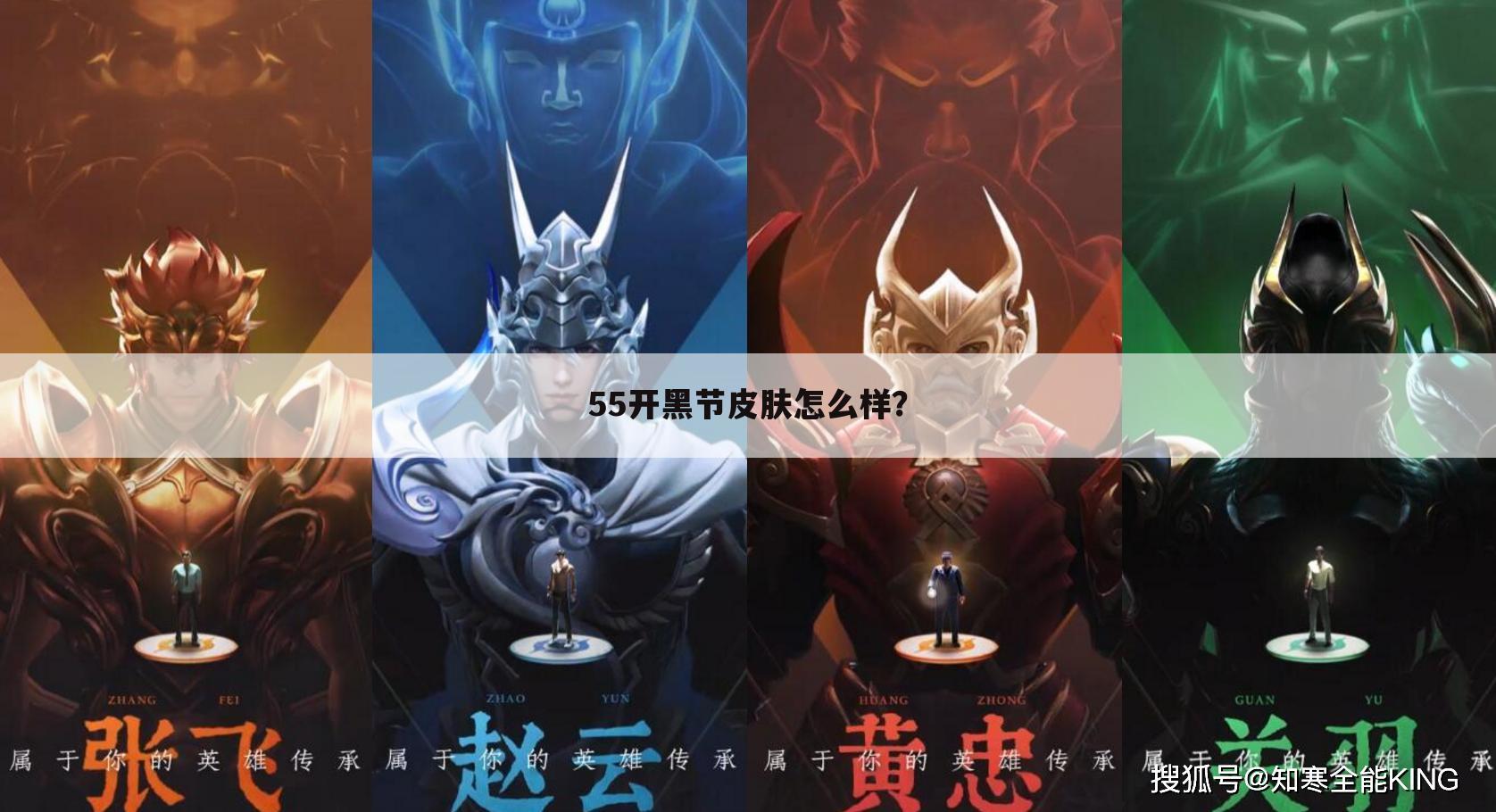 55开黑节皮肤怎么样?