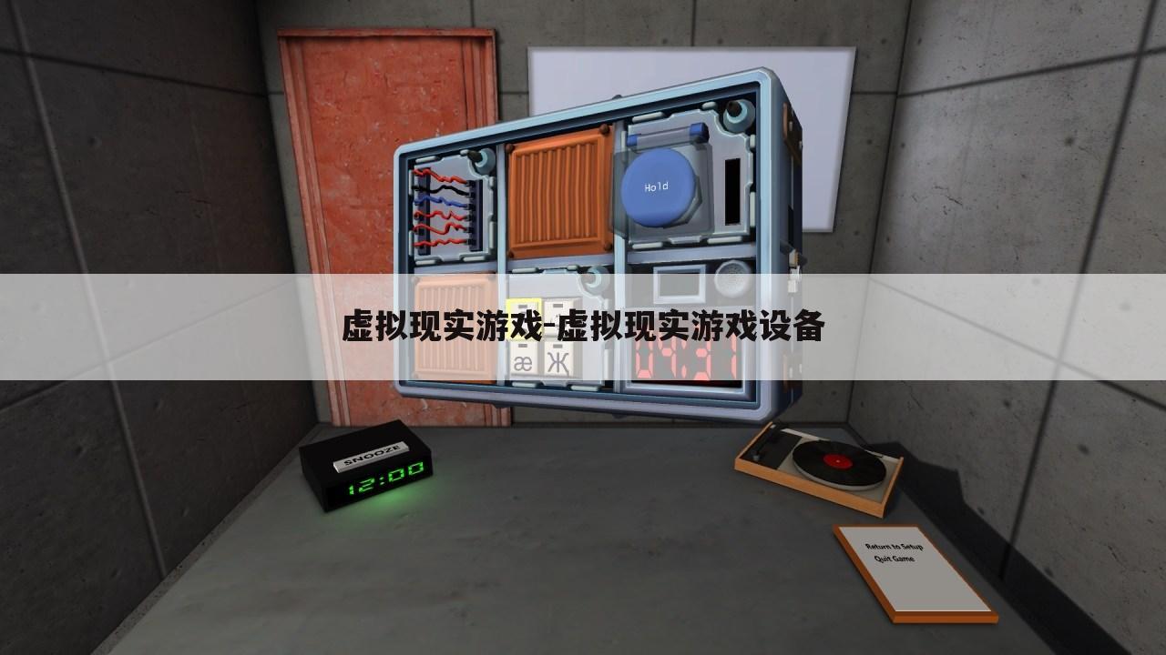 虚拟现实游戏-虚拟现实游戏设备