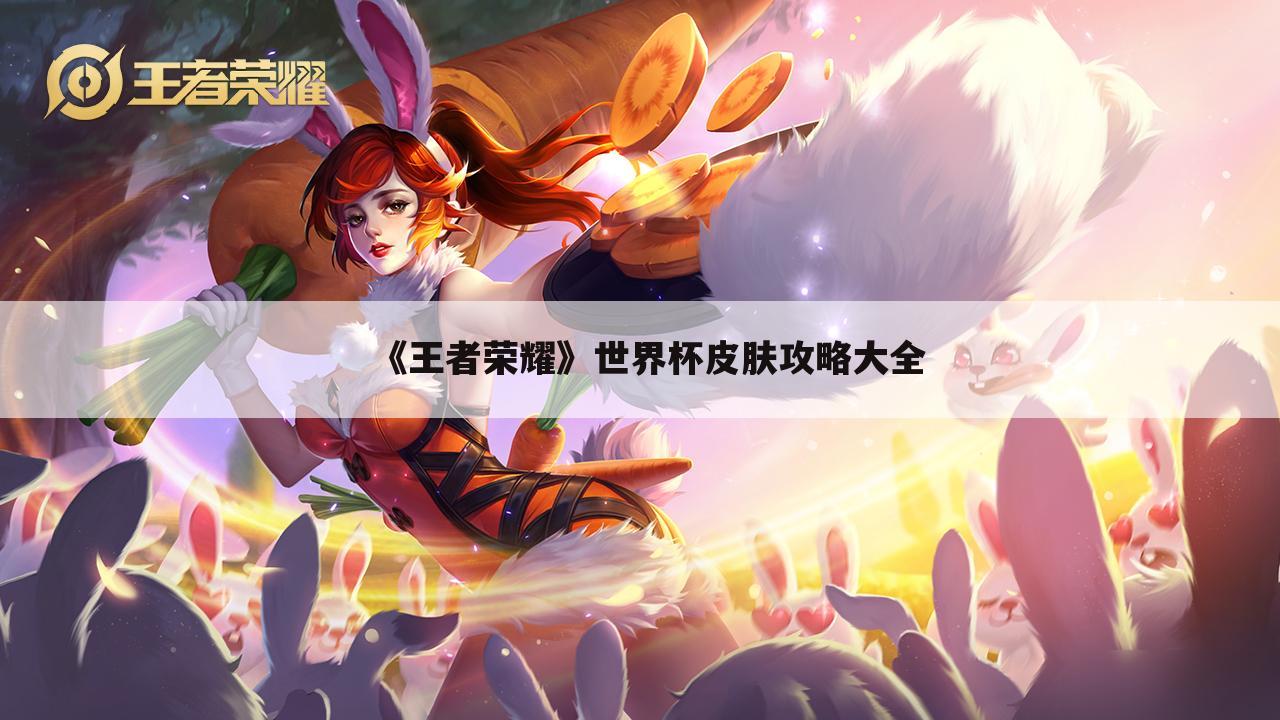 《王者荣耀》世界杯皮肤攻略大全