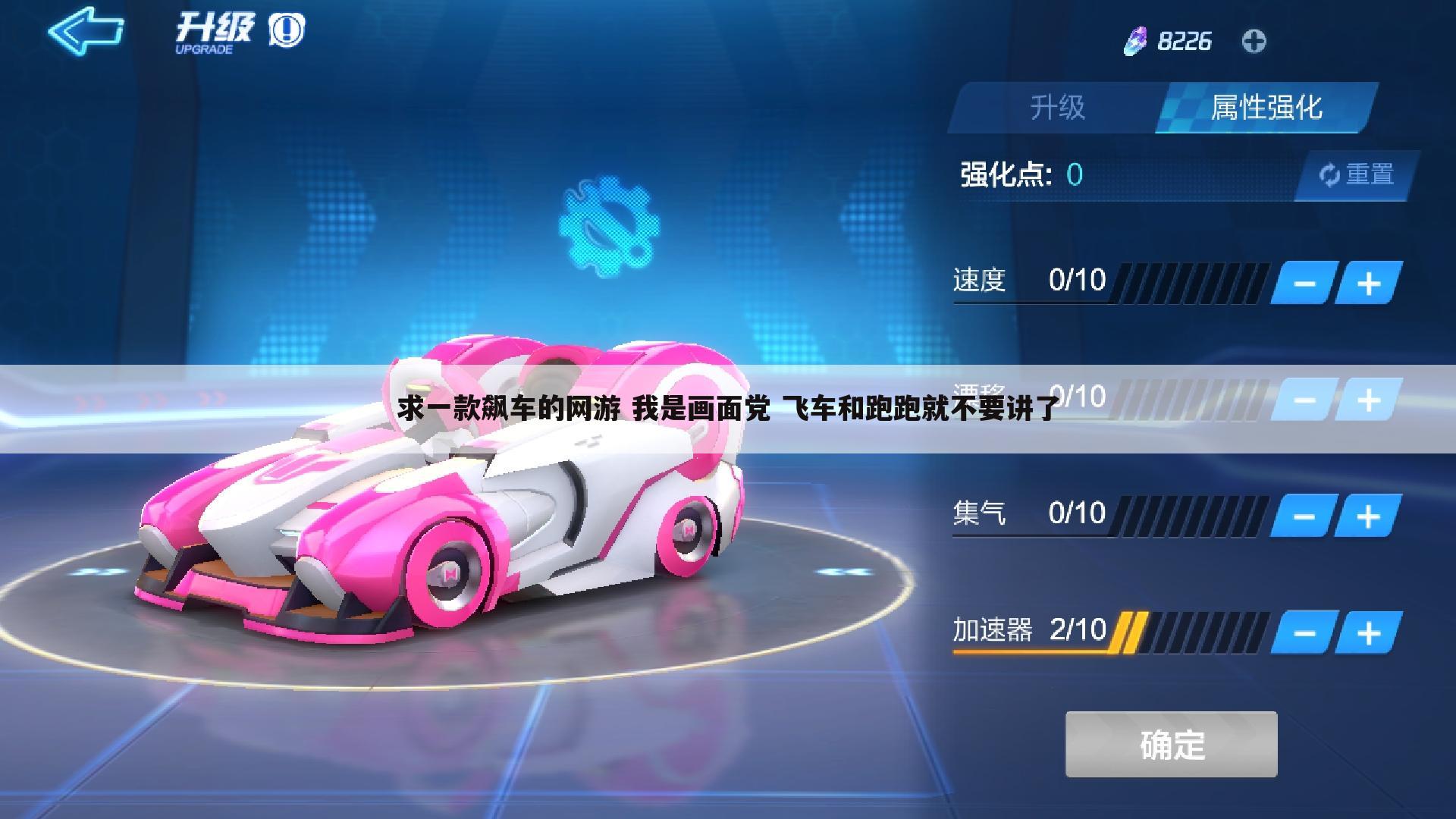 求一款飙车的网游 我是画面党 飞车和跑跑就不要讲了