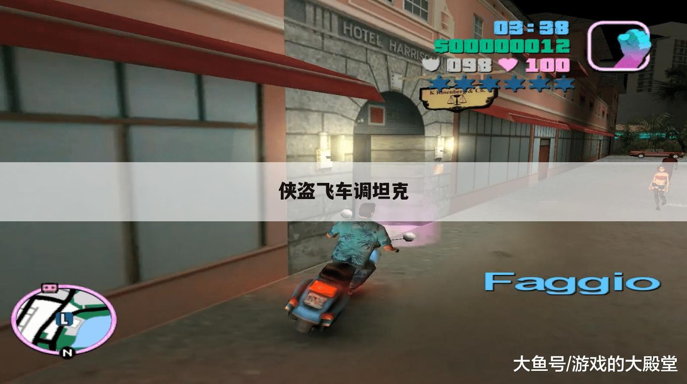 侠盗飞车调坦克