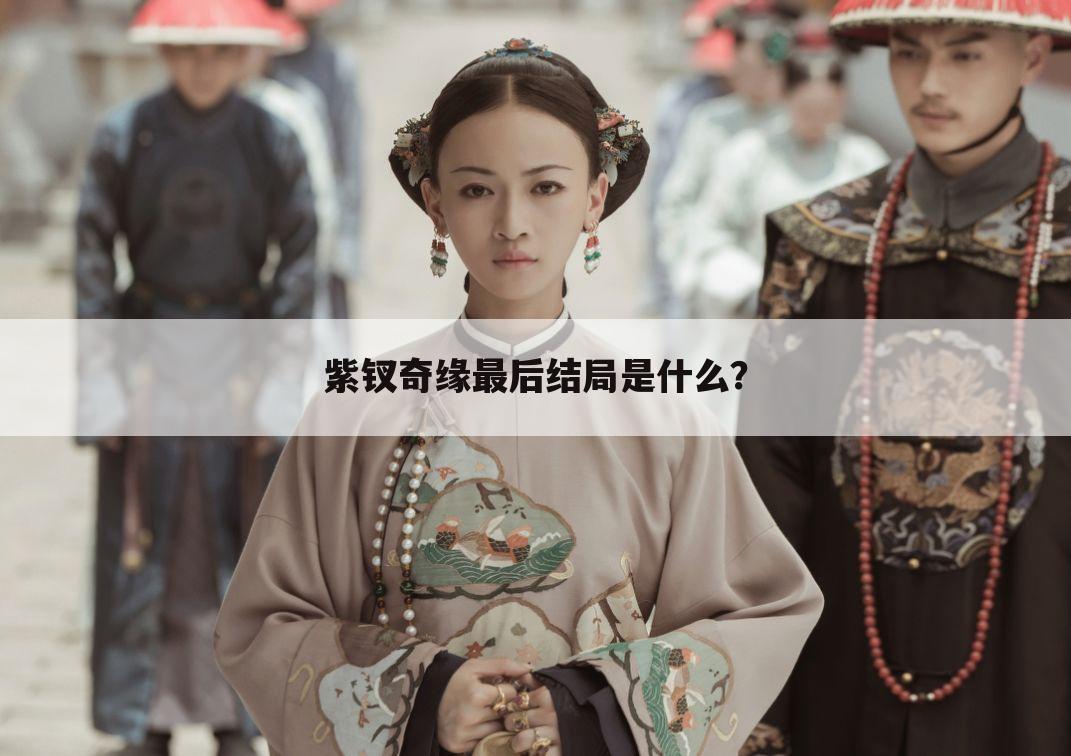 紫钗奇缘最后结局是什么?