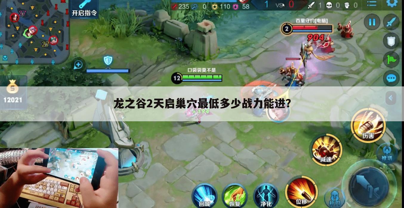 龙之谷2天启巢穴最低多少战力能进？