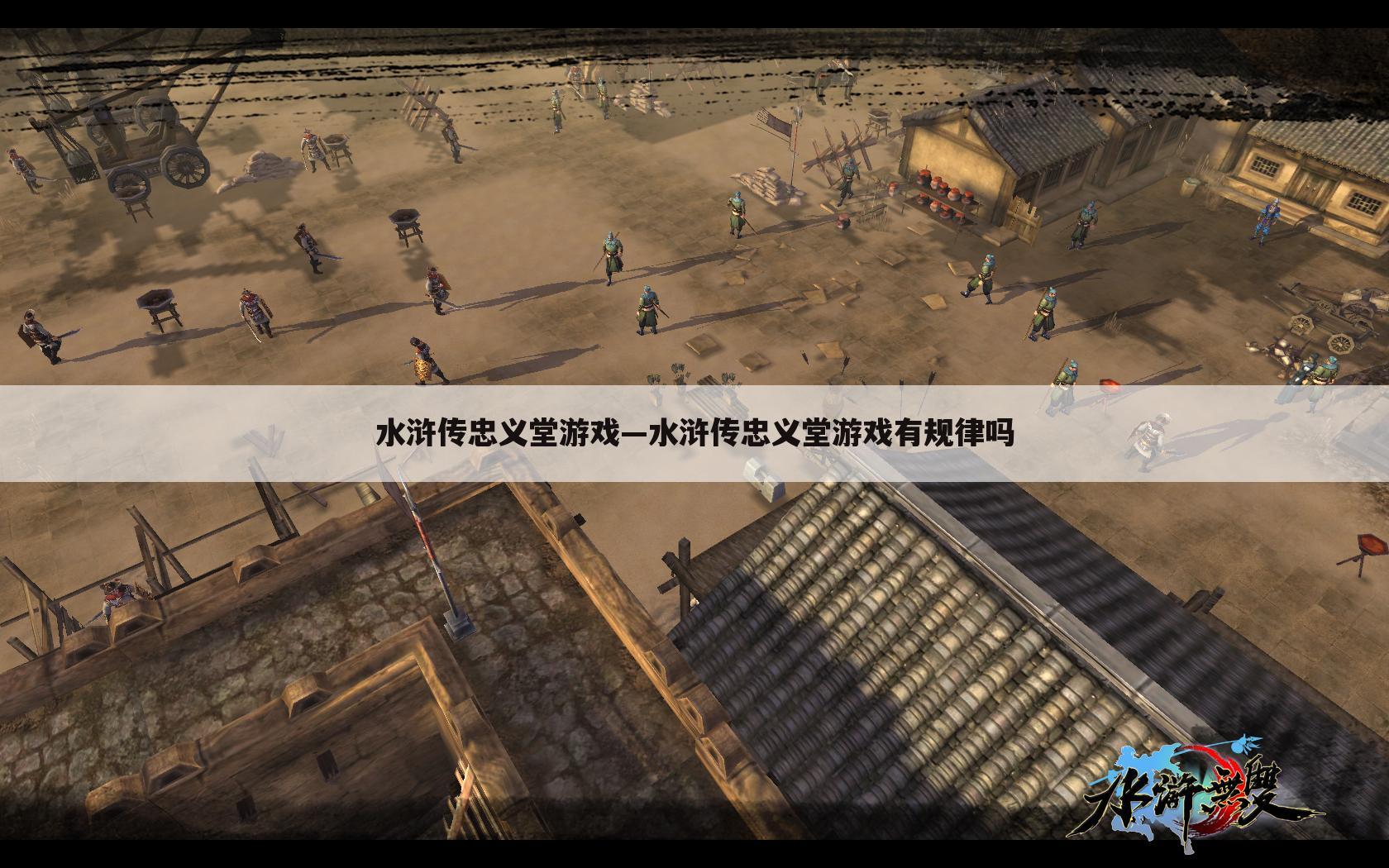 水浒传忠义堂游戏—水浒传忠义堂游戏有规律吗
