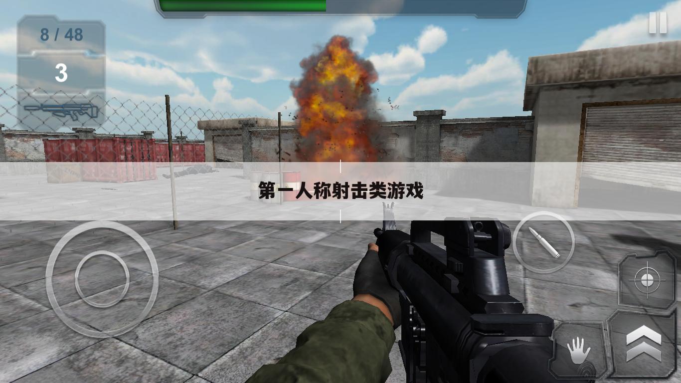 第一人称射击类游戏