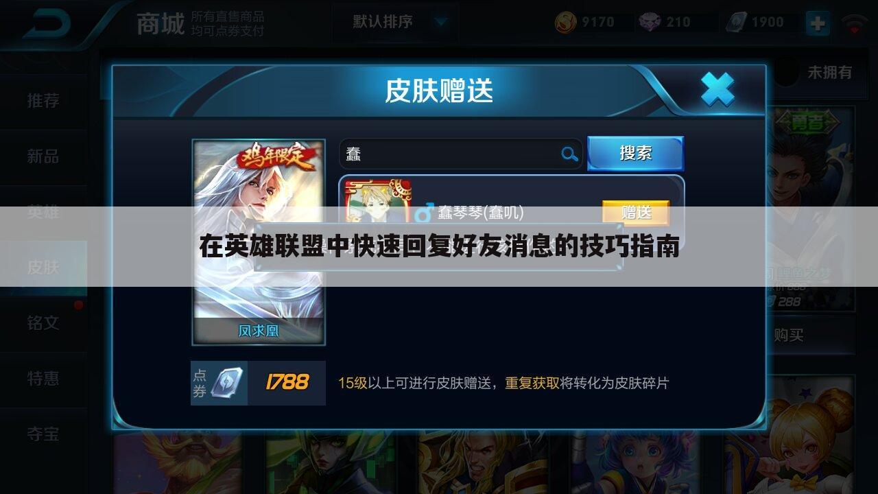 在英雄联盟中快速回复好友消息的技巧指南