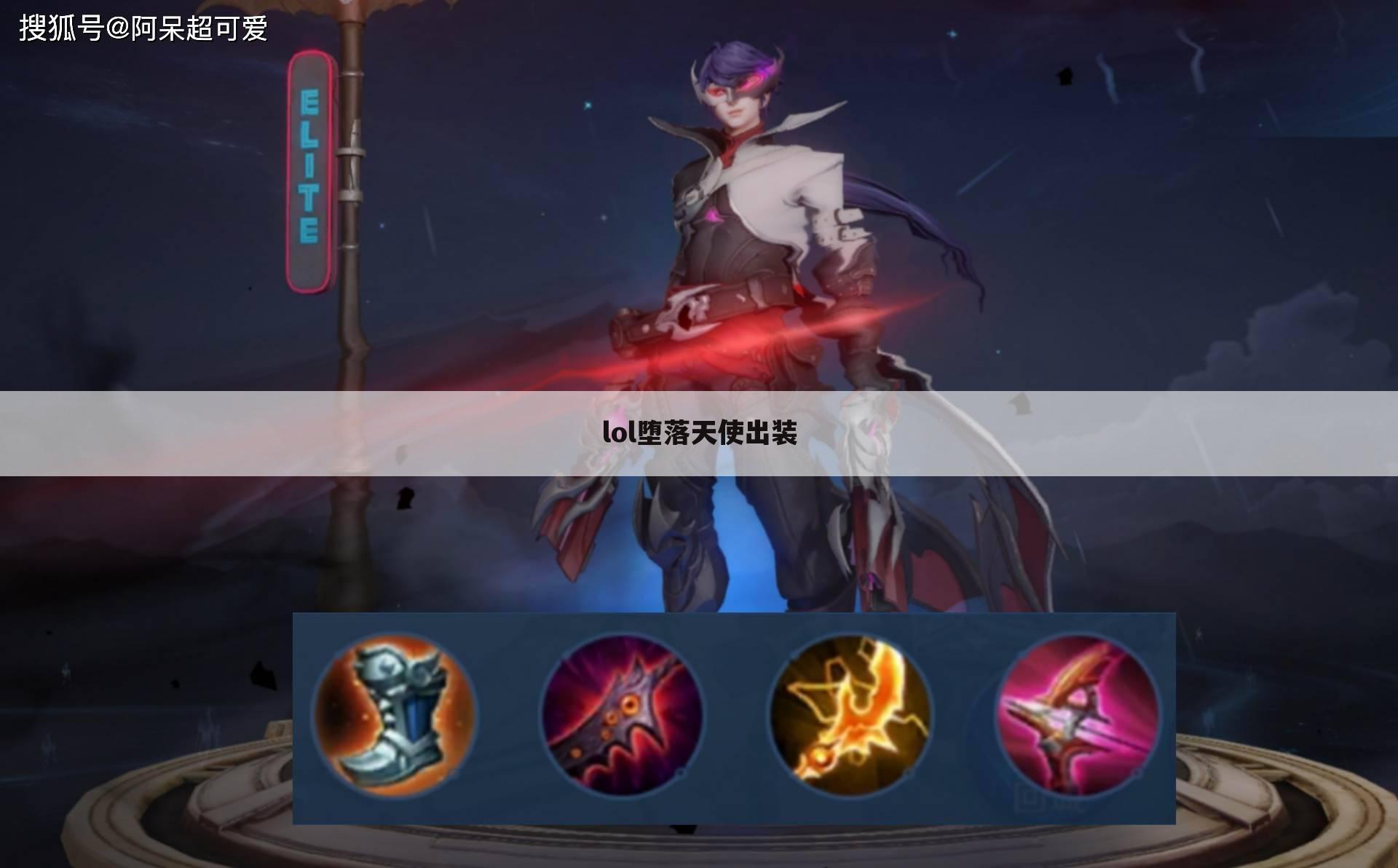 lol堕落天使出装