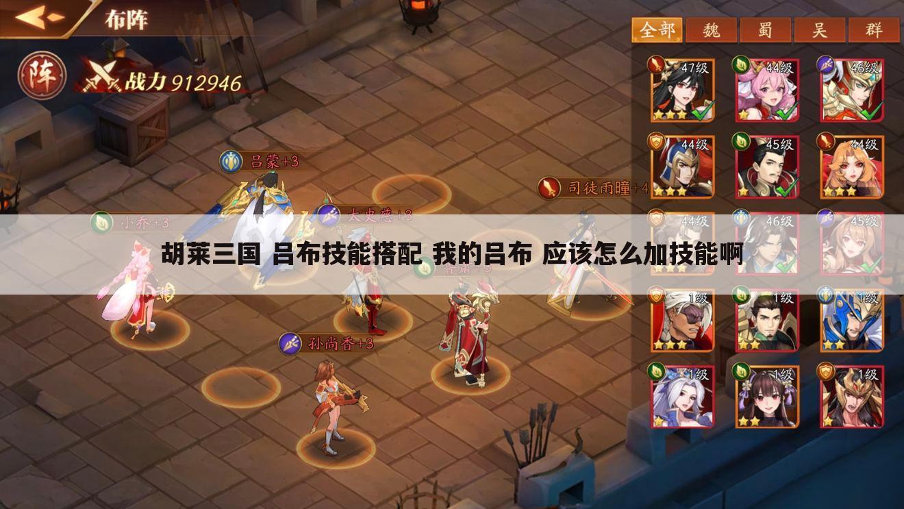 胡莱三国 吕布技能搭配 我的吕布 应该怎么加技能啊