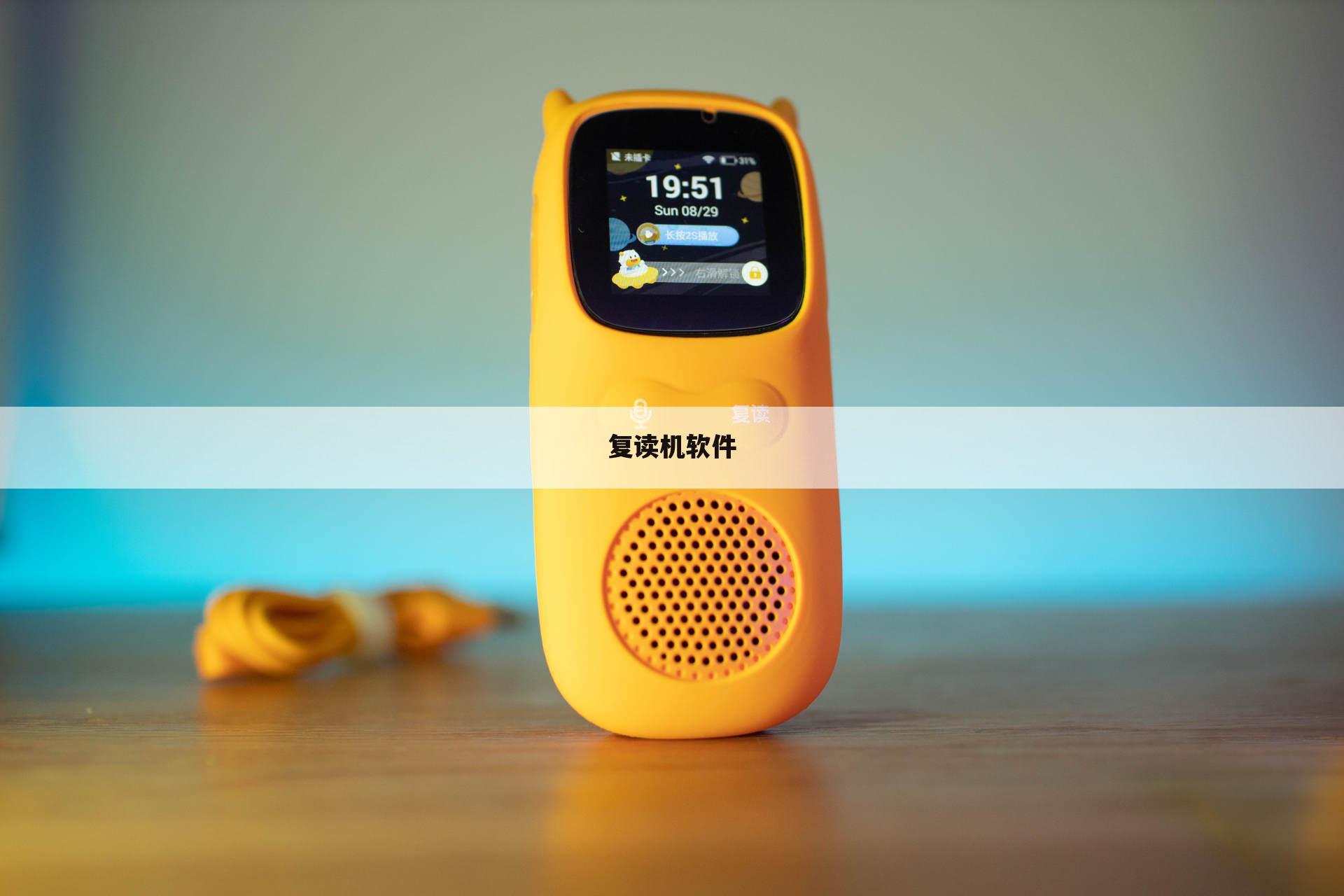 复读机软件