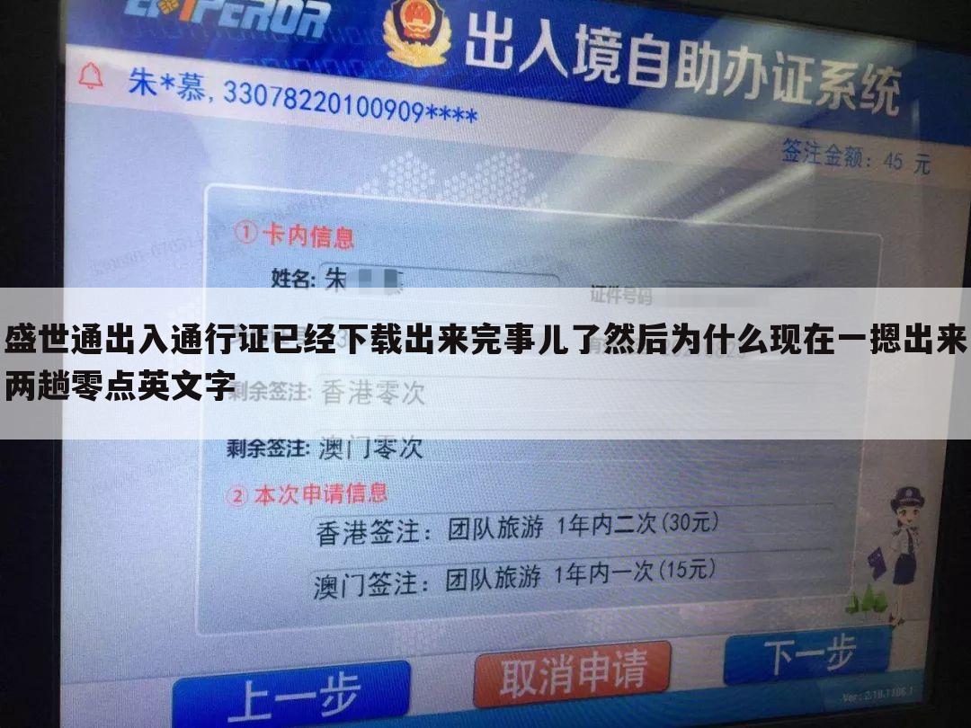 盛世通出入通行证已经下载出来完事儿了然后为什么现在一摁出来两趟零点英文字