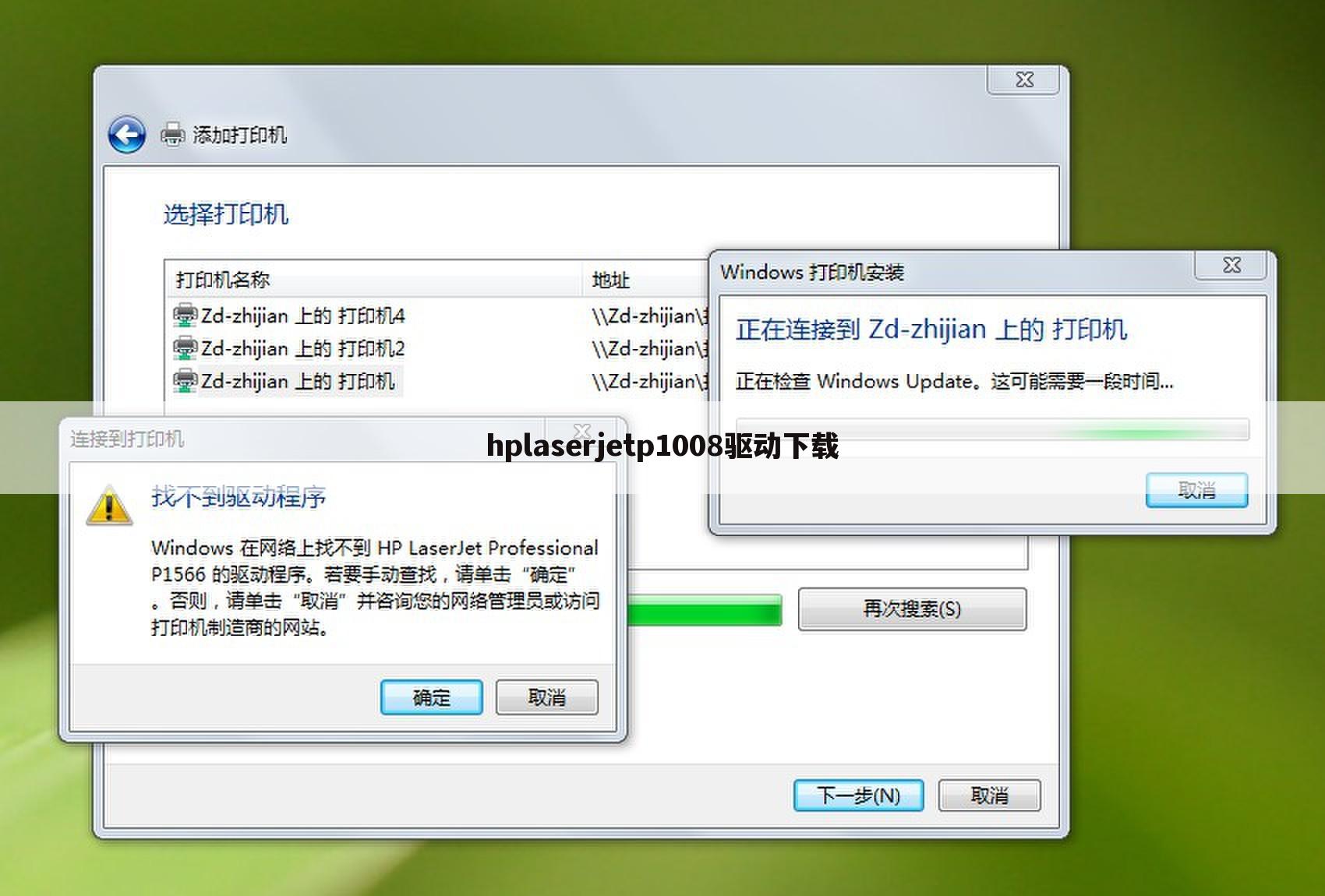 hplaserjetp1008驱动下载