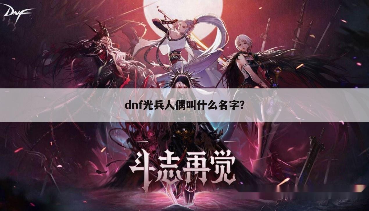 dnf光兵人偶叫什么名字?