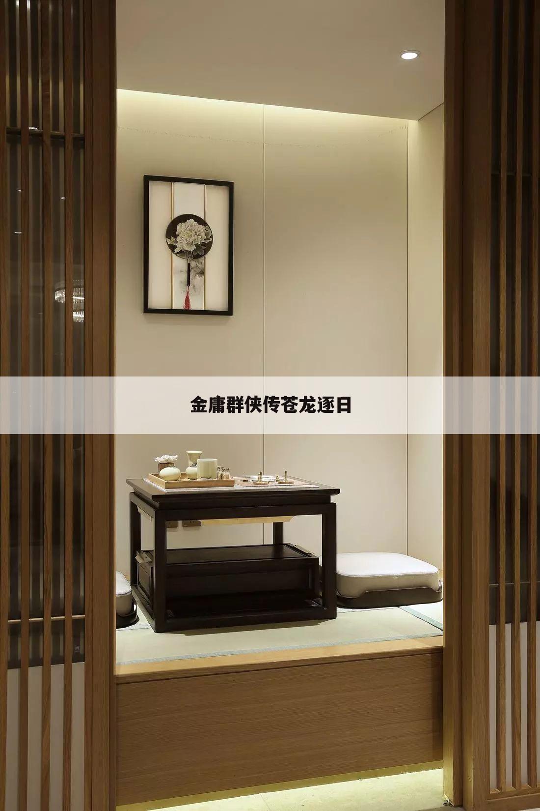 金庸群侠传苍龙逐日