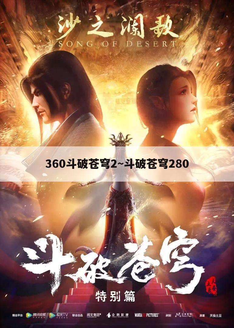 360斗破苍穹2~斗破苍穹280