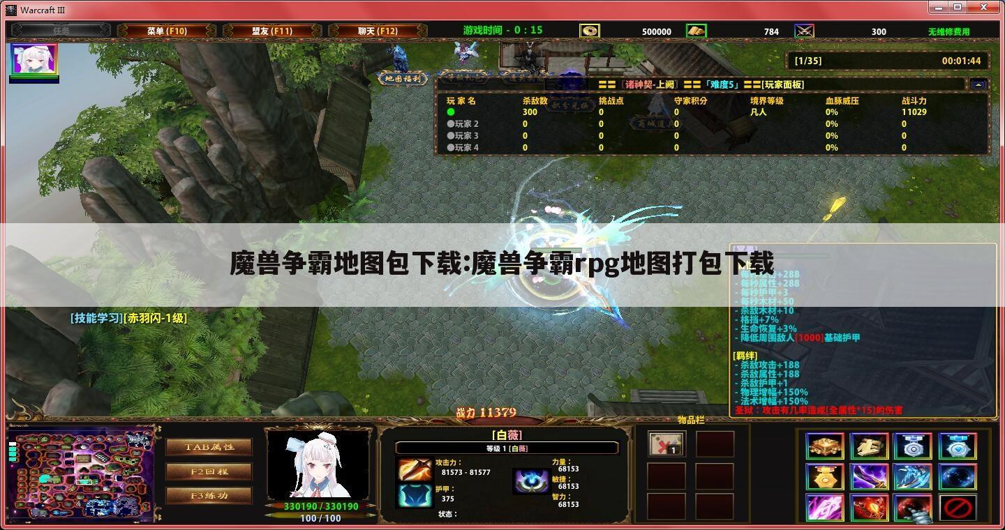 魔兽争霸地图包下载:魔兽争霸rpg地图打包下载