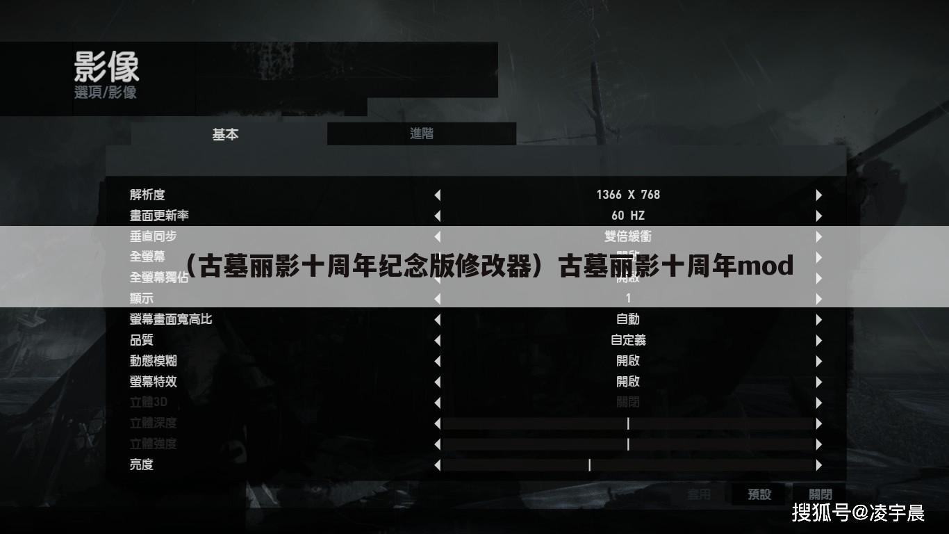 （古墓丽影十周年纪念版修改器）古墓丽影十周年mod