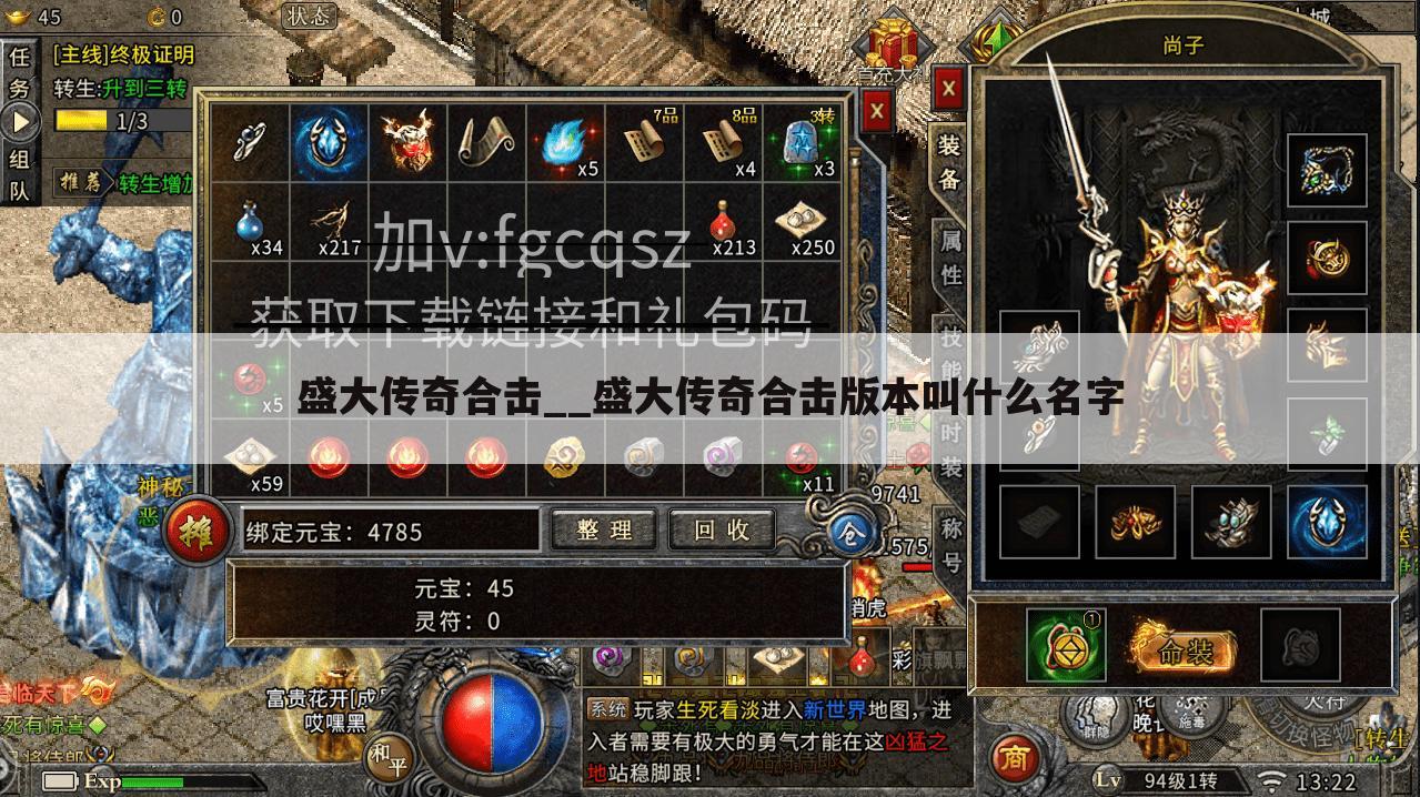 盛大传奇合击__盛大传奇合击版本叫什么名字