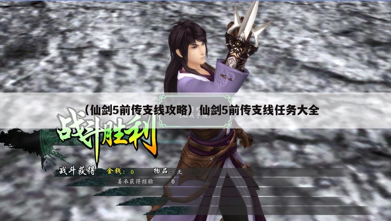 （仙剑5前传支线攻略）仙剑5前传支线任务大全