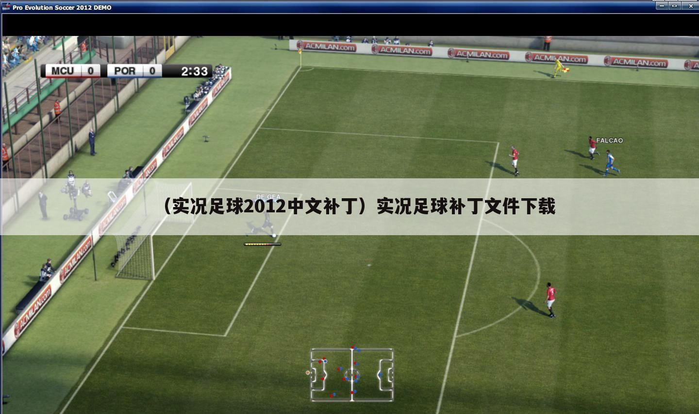 （实况足球2012中文补丁）实况足球补丁文件下载