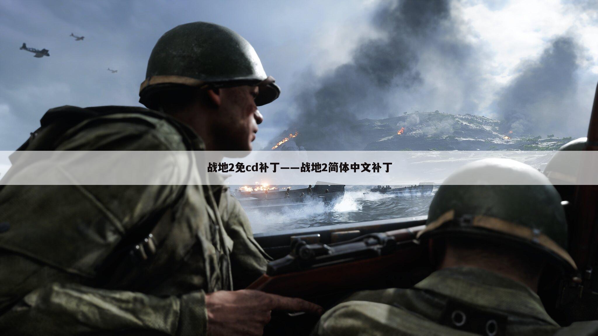 战地2免cd补丁——战地2简体中文补丁