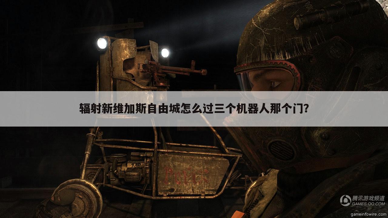 辐射新维加斯自由城怎么过三个机器人那个门？
